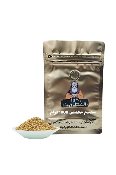 alatar سمسم محمص 1000جرام