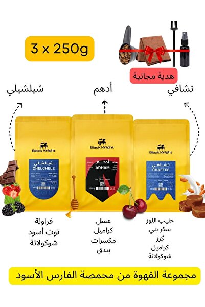 Black Knight ثلاثي القهوة المتخصصة دوبيو – أدهم · شيلشيل · تشافي (3 × 250 جم)