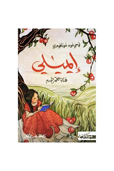 Book ايميلي فتاة القمر الجديد