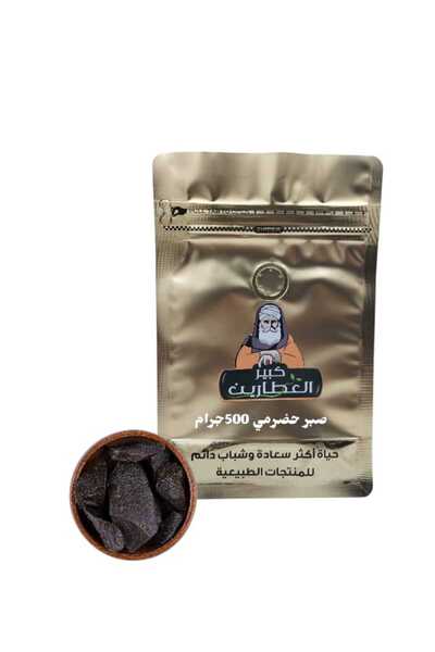 alatar صبر حضرمي 500جرام