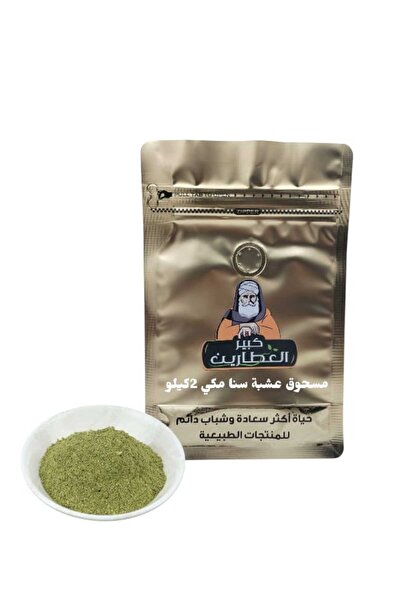 alatar مسحوق عشبة سنامكي 2كيلو