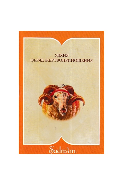 Şadırvan Yayınları Sacrifice Worship - Russian (Pocket Size)