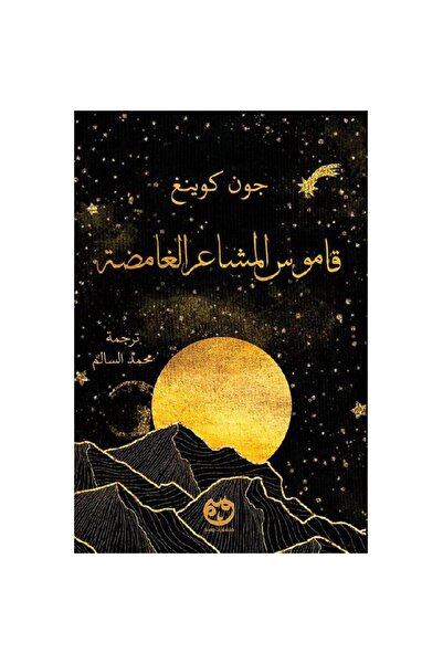 Book قاموس المشاعر الغامضة