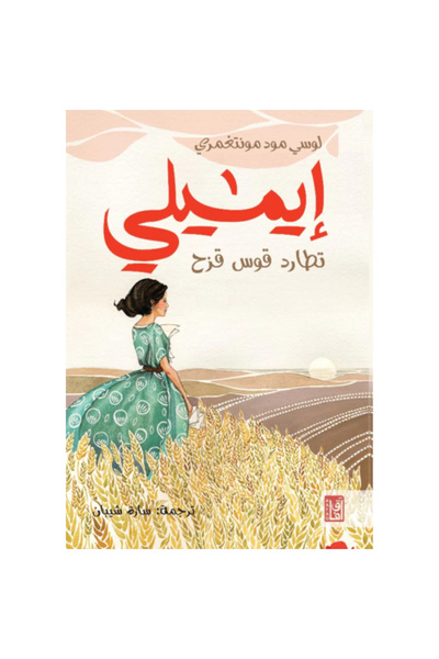 Book ايميلي تطارد قوس قزح