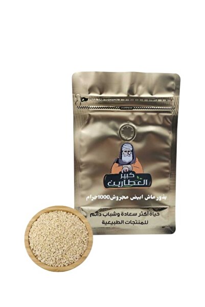 alatar بذور ماش ابيض مجروش 1000جرام