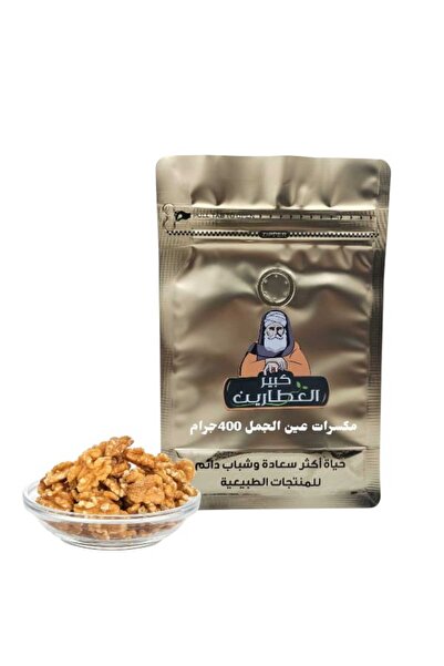 alatar مكسرات عين الجمل 400جرام