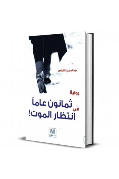 Unbraded كتاب ثمانون عاما في انتظار الموت الجزء الثاني