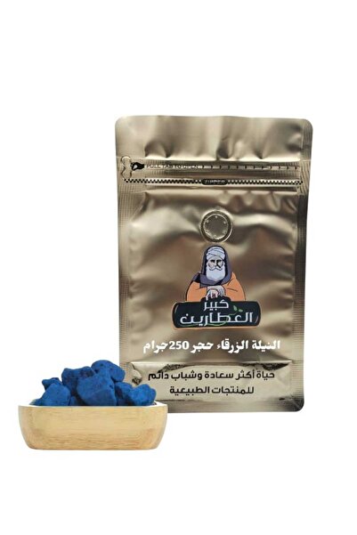 alatar النيلة الزرقاء حجر 250جرام