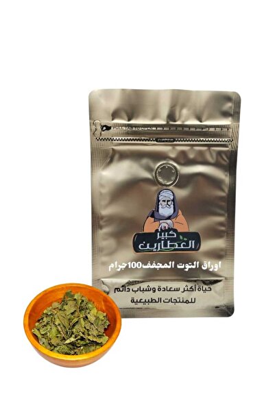 alatar اوراق التوت المجفف 100جرام