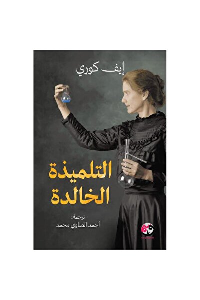 Book التلميذة الخالدة