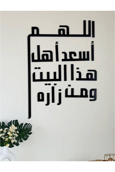 Nuqta لوحة اكريليك اللهم أسعد أهل البيت