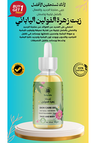 Tuliplife زيت فولين ياباني بتركيبة باكوتشيول الممتازة - عناية مكثفة بالبشرة والشعر والجسم 59 مل