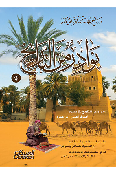 Obeikan Publishing Anecdotes from History - Part 13