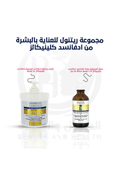 BEAUTY AND HEALTH مجموعة العناية بالبشرة بالريتينول من أدفانسد كلينيكالز