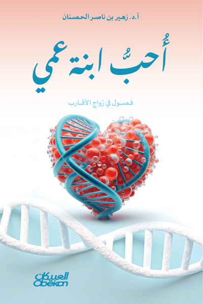 Obeikan Publishing I love my cousin