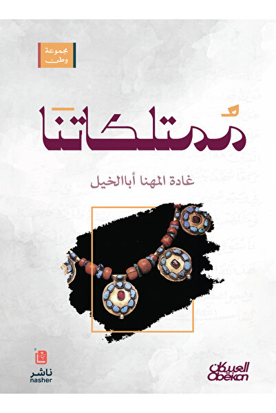 Obeikan Publishing Watan Group: Our Properties