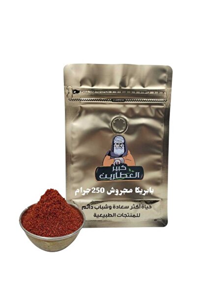 alatar بابريكا مجروش 250جرام