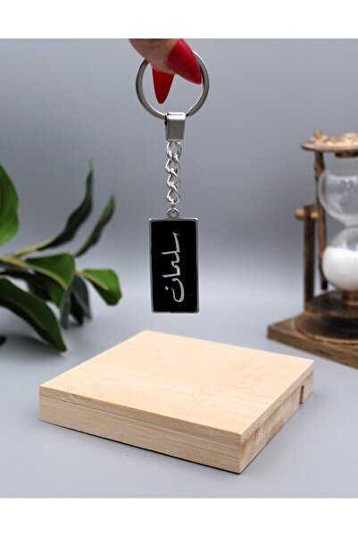 Roza ميدالية مفاتيح بتصميم انيق وخفيف باللون الاسود المطرز بالفضي بإسم سلمان