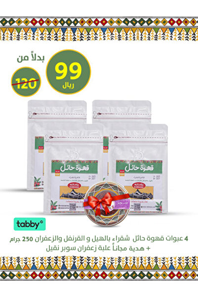 Rabhana Store for Cardamom and Fine Coffee قهوة حائل فاخرة شقراء بالهيل والقرنفل والزعفران