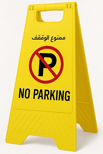 Duravel لافتات ممنوع الوقوف قابلة للطي على الوجهين، لافتة أرضية خارجية قابلة ...