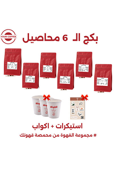 YOUR COFFEE IS HERA بكج قــهـوتـك المختصة 6 محاصيل متنوعة 200X6 جرام
