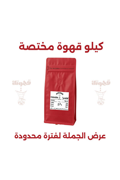 YOUR COFFEE IS HERA كولومبيا اسيفيدو