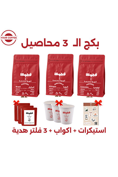 YOUR COFFEE IS HERA بكج قــهـوتـك المختصة 3 محاصيل متنوعة 200X3 جرام