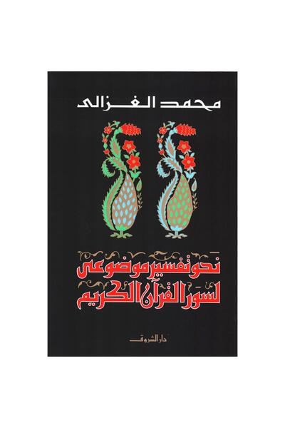 Book Towards an objective interpretation of the Surahs of the Holy Qur’an - Muhammad al-Ghazali
