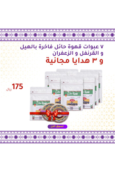 Rabhana Store for Cardamom and Fine Coffee ٧ عبوات من قهوة حائل الفاخرة مع الهيل والقرنفل والزعفران + ٣ هدايا مجانية