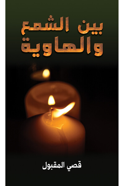 Austin Macauley Publishers Between the candles and the abyss