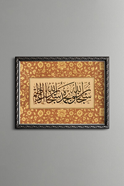 epiqart سبحان الله وحمد لله - إطار منقوش عتيق