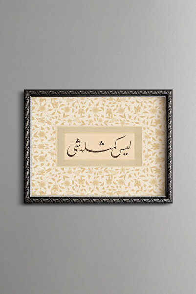 epiqart “Onun benzeri hiçbir şey yoktur.” Şurâ Sûresi : 11 - Vintage Desenli Çerçeve