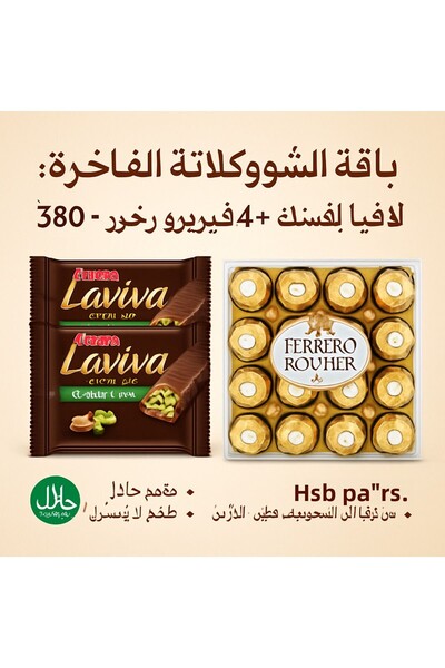 Ülker لافيفا وافل بالفستق 4 قطع + فيريرو روشيه 16 قطعة شوكولاتة 380 جرام مجمو...
