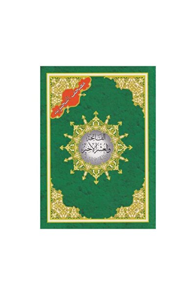 Book العشر الاخير من مصحف التجويد - الطبعة الأصلية