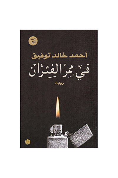 Book رفقاء الليل
