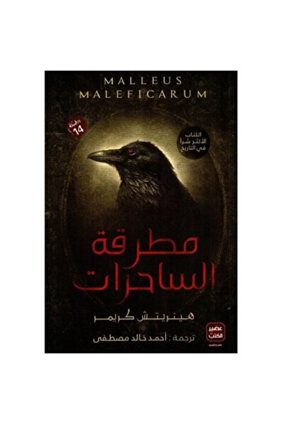Book مطرقة الساحرات نسخة اصلية