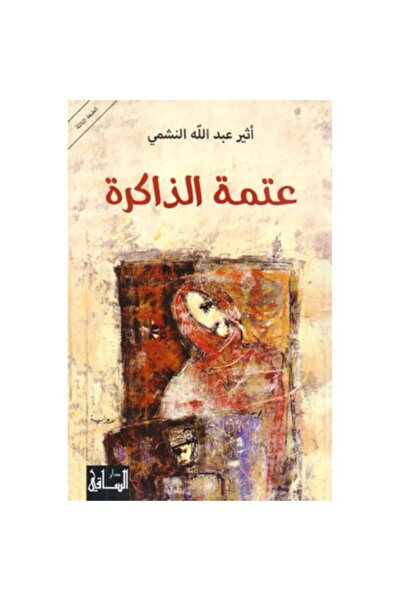 Book عتمة الذاكرة