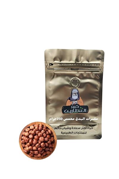 alatar مكسرات البندق محمص 250جرام