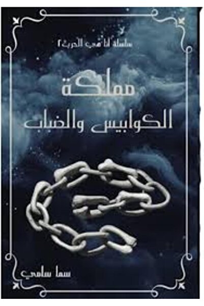 Generic كتاب مملكة الكوابيس والضباب