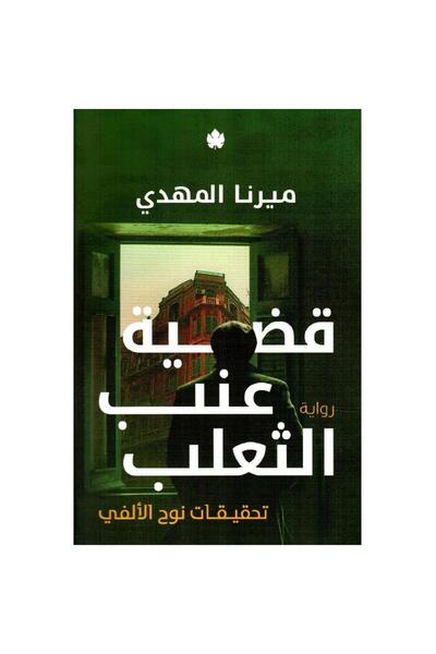 Book قضية عنب الثعلب