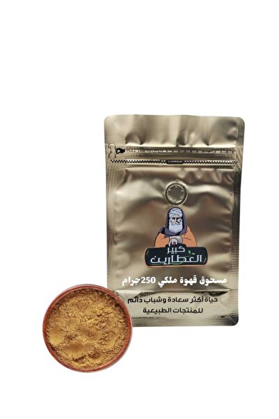 alatar مسحوق قهوة ملكي 250جرام