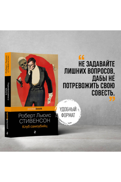 AST Klub samoubijc / Stivenson Robert L'uis