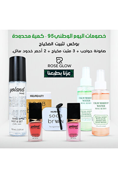 YOLAND BEAUTY "عرض اليوم الوطني 95 – صابونة حواجب + 3 مثبت مكياج + 2 أحمر خدود سائل لإطلالة متكاملة