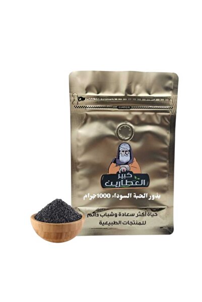 alatar بذور الحبة السوداء 1000جرام
