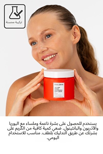 Maru.Derm كريم ماروديرم 10% يوريا مرطب مكثف للجسم - 400 مل