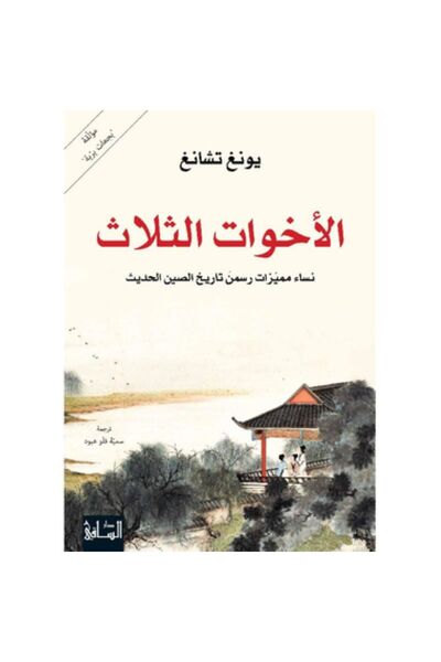 Book الأخوات الثلاث