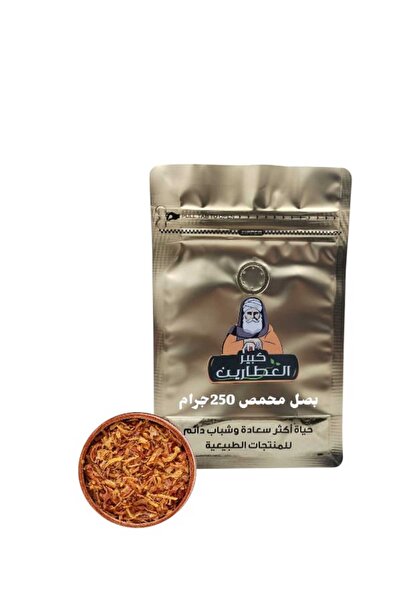 alatar بصل محمص 250جرام