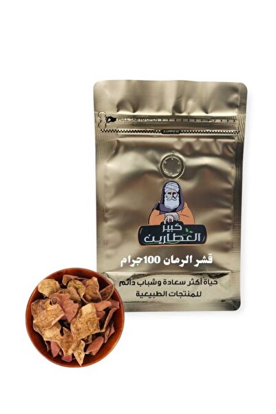alatar قشر الرمان 100جرام