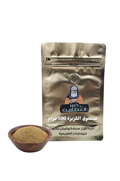 alatar مسحوق الكزبرة 500جرام