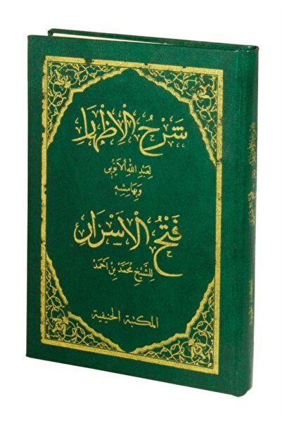 Hanifiyye Kitabevi Šerhul Izhar Ejubi i Fetul Ezhar (arapski)